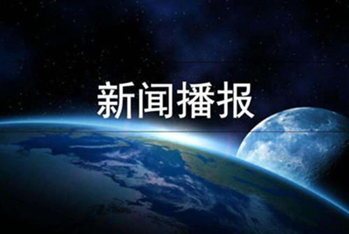“长江经济带突出环境问题整改 合肥已完成验收销号134个问题”
